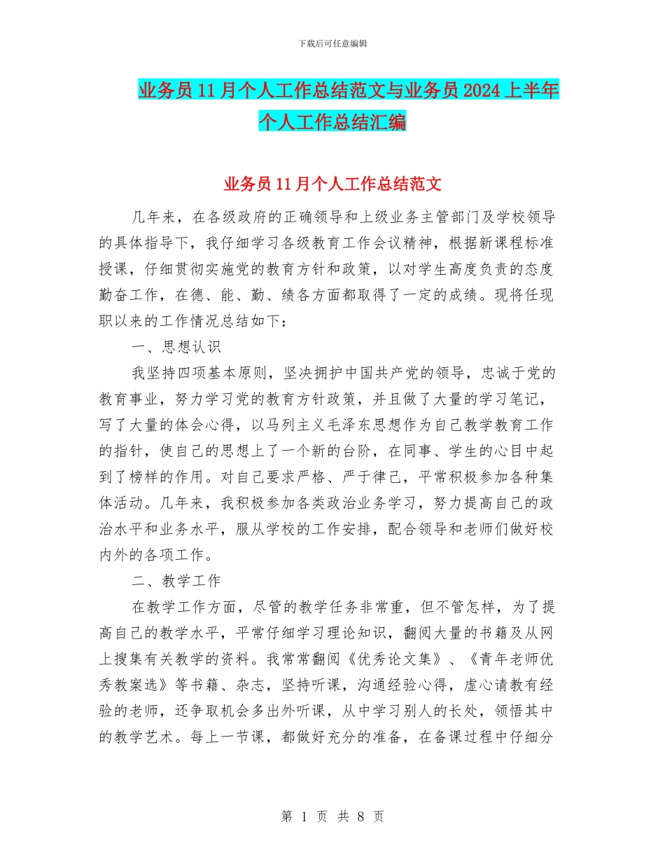 业务员11月个人工作总结范文与业务员2024上半年个人工作总结汇编_第1页