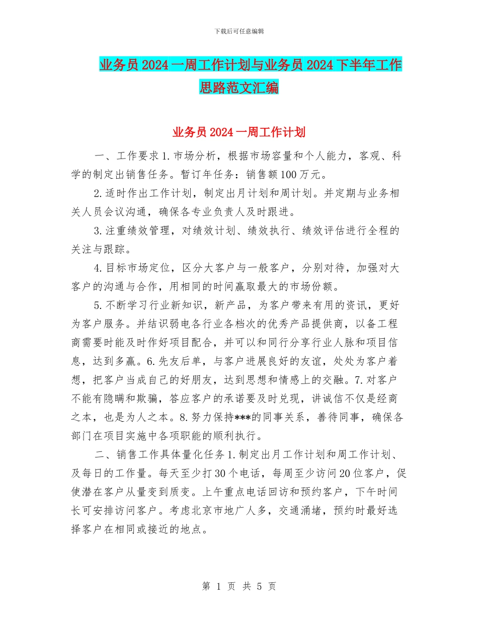 业务员2024一周工作计划与业务员2024下半年工作思路范文汇编_第1页