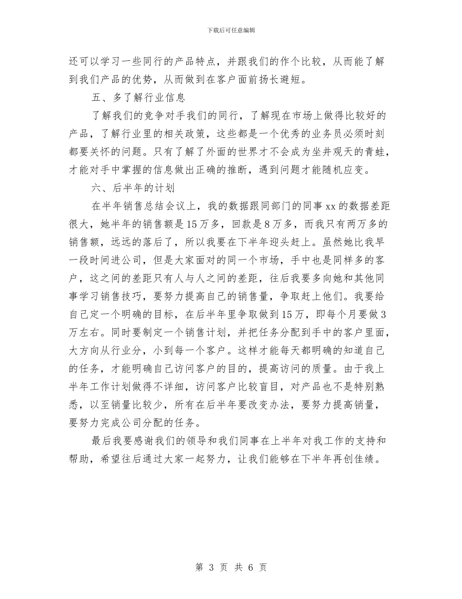 业务员2024上半年工作小结与业务员2024上半年总结汇编_第3页