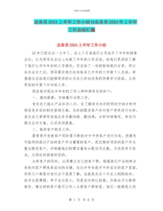 业务员2024上半年工作小结与业务员2024年上半年工作总结汇编