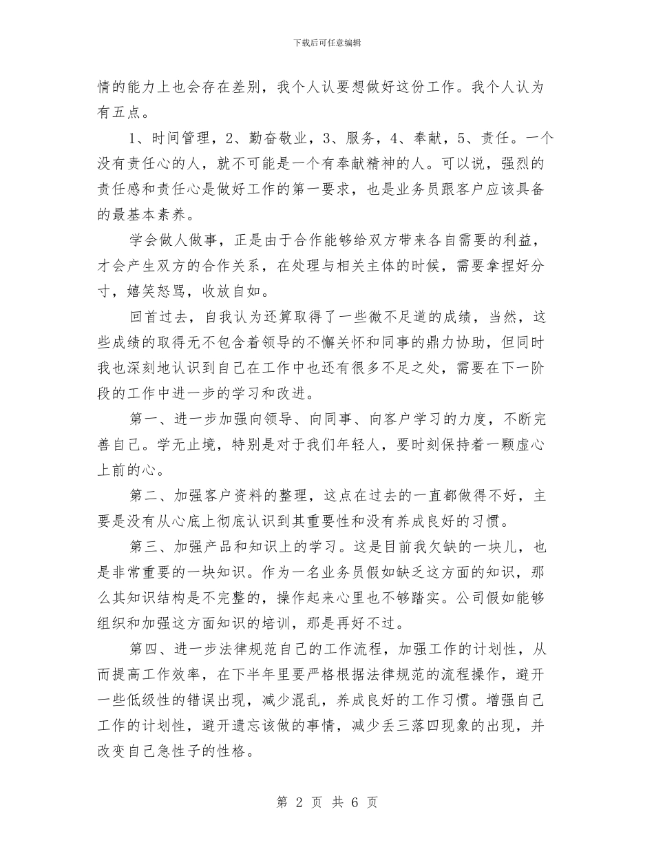 业务员2024上半年工作小结范文与业务员2024年上半年工作总结汇编_第2页