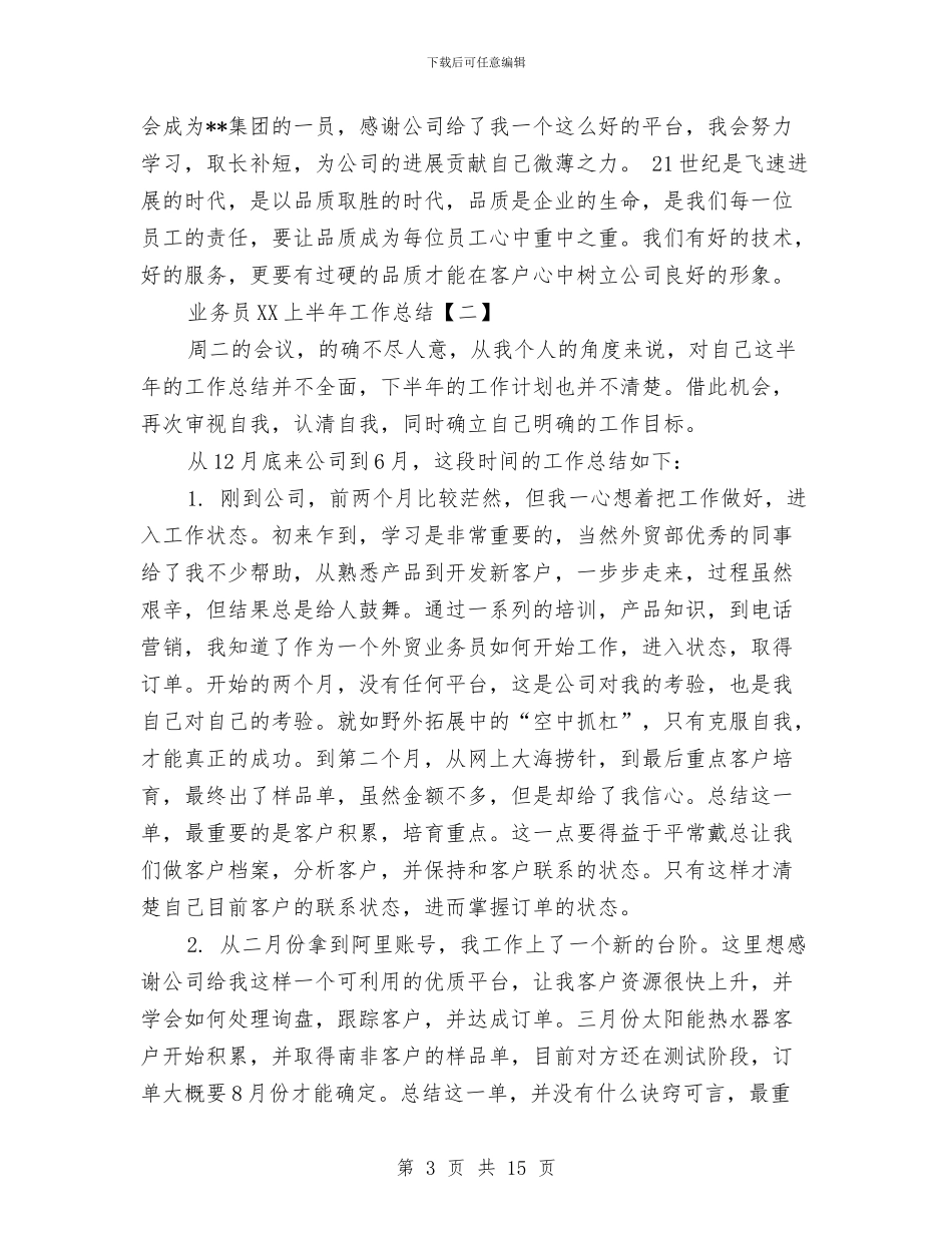 业务员2024上半年工作总结与业务员2024年个人年终工作总结汇编_第3页