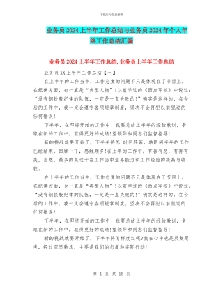 业务员2024上半年工作总结与业务员2024年个人年终工作总结汇编