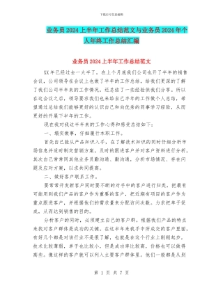 业务员2024上半年工作总结范文与业务员2024年个人年终工作总结汇编