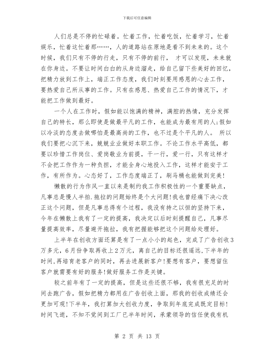 业务员2024上半年工作总结与业务员2024年工作总结汇编_第2页