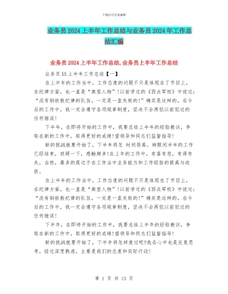 业务员2024上半年工作总结与业务员2024年工作总结汇编