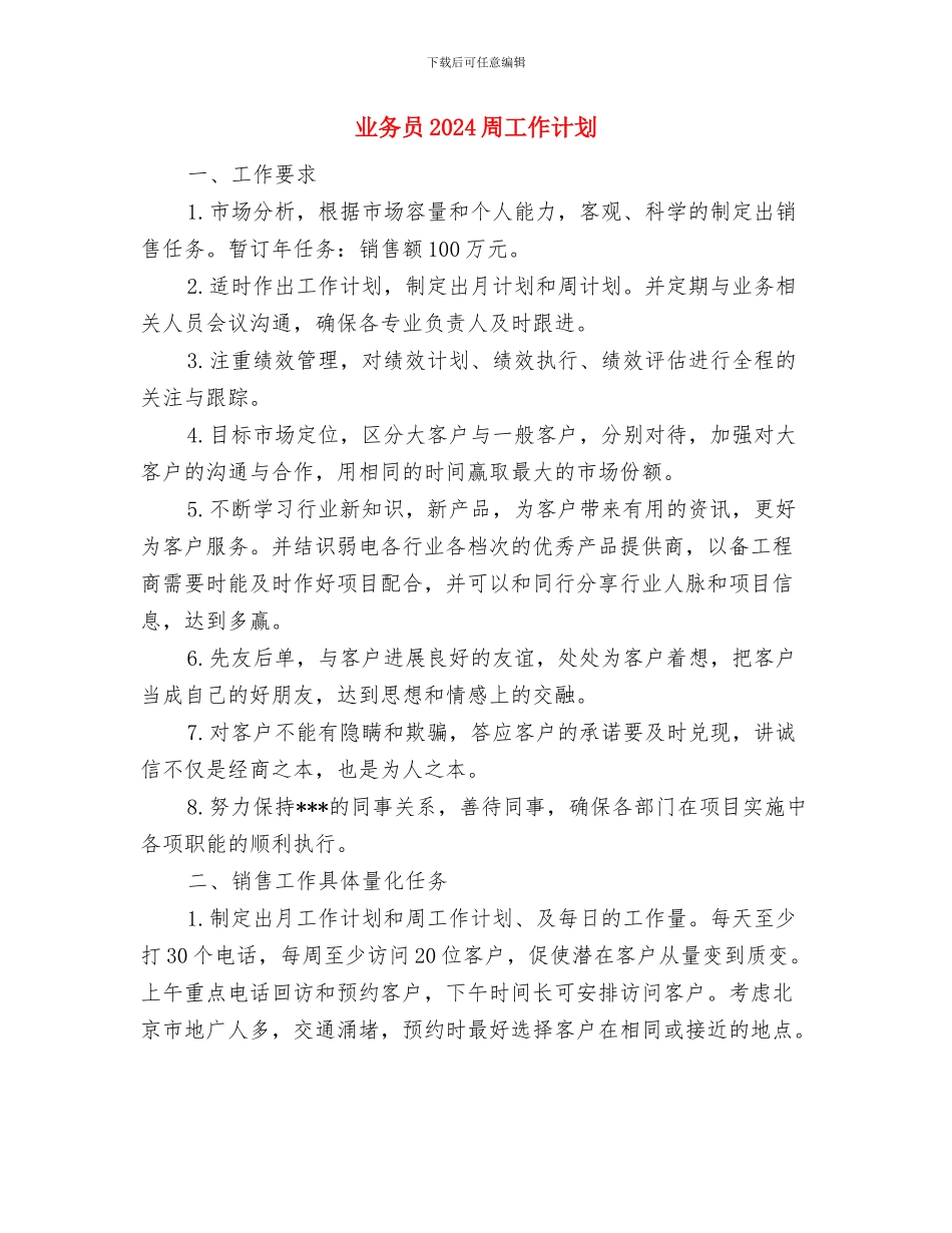 业务员2024个人工作计划与业务员2024周工作计划1汇编_第3页