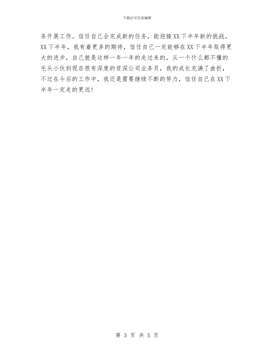 业务员2024下半年工作计划1与业务员2024个人工作思路范文汇编_第3页