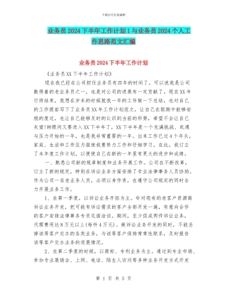 业务员2024下半年工作计划1与业务员2024个人工作思路范文汇编