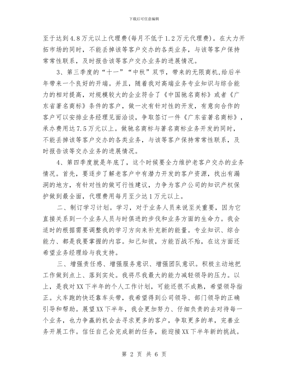 业务员2024下半年工作计划与业务员2024下半年工作计划1汇编_第2页