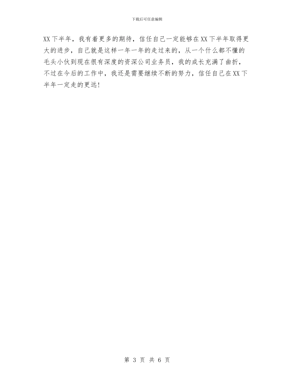 业务员2024下半年工作计划与业务员2024下半年工作计划1汇编_第3页