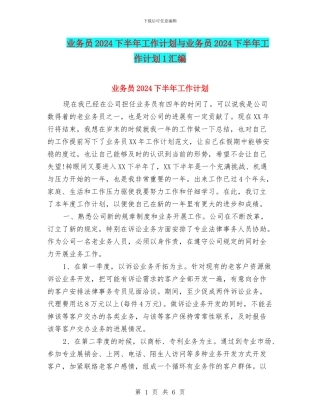 业务员2024下半年工作计划与业务员2024下半年工作计划1汇编