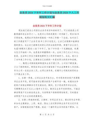 业务员2024下半年工作计划与业务员2024个人工作规划范文汇编
