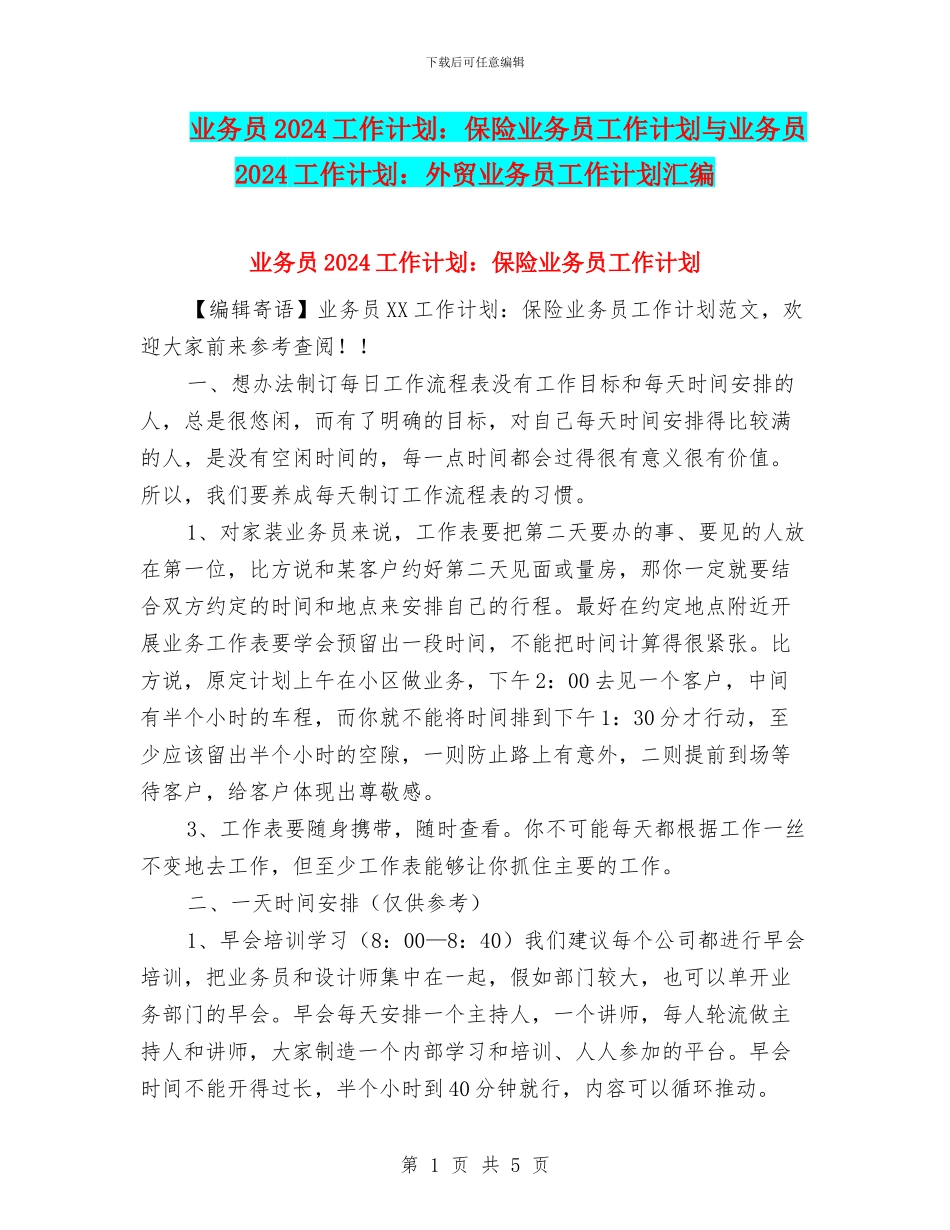 业务员2024工作计划：保险业务员工作计划与业务员2024工作计划：外贸业务员工作计划汇编_第1页