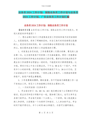 业务员2024工作计划：保险业务员工作计划与业务员2024工作计划：广告业务员工作计划汇编
