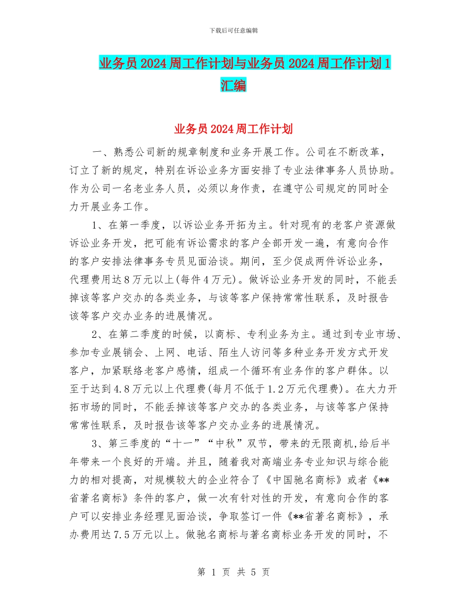 业务员2024周工作计划与业务员2024周工作计划1汇编_第1页