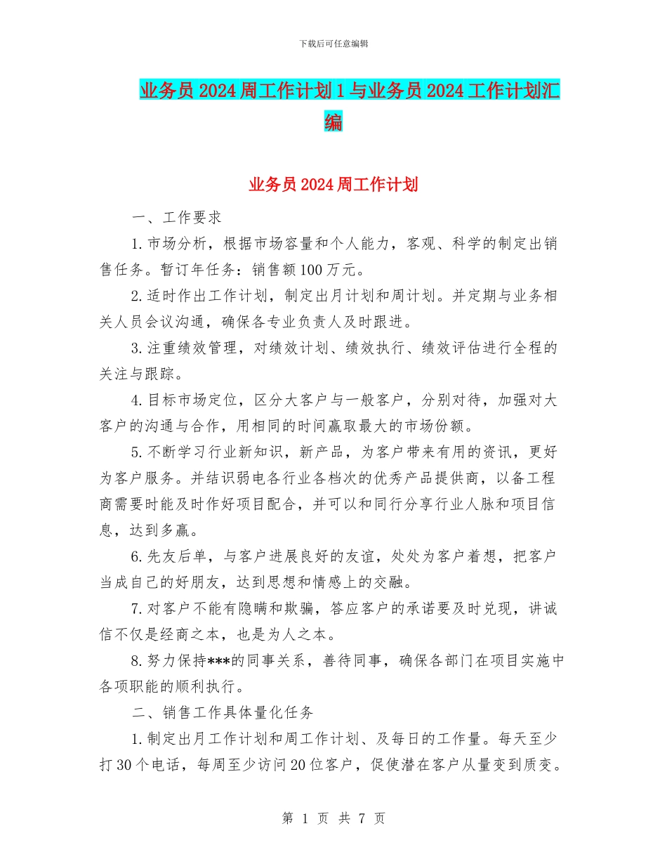 业务员2024周工作计划1与业务员2024工作计划汇编_第1页