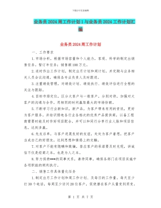 业务员2024周工作计划1与业务员2024工作计划汇编