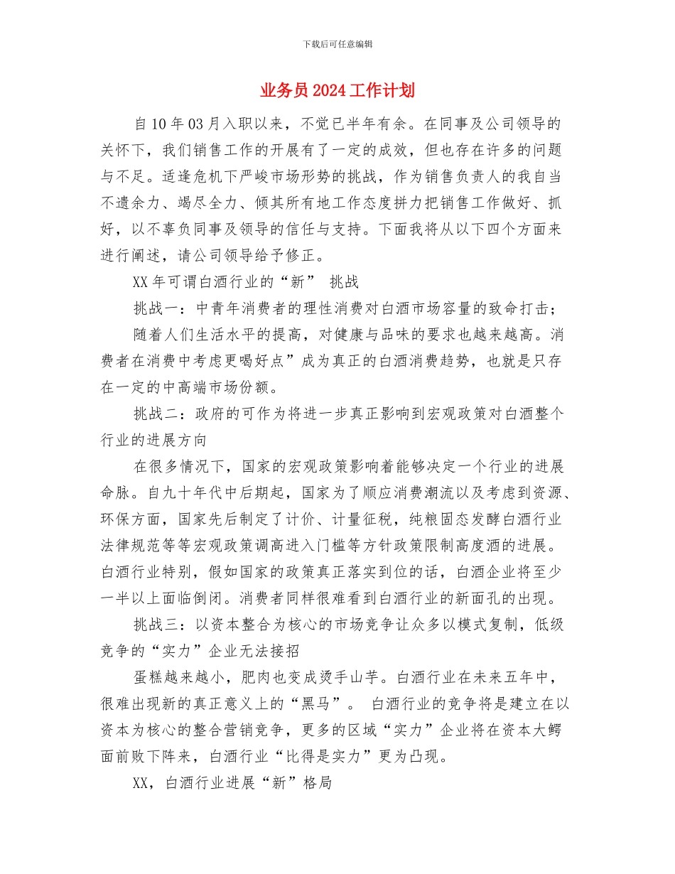 业务员2024周工作计划与业务员2024工作计划汇编_第3页