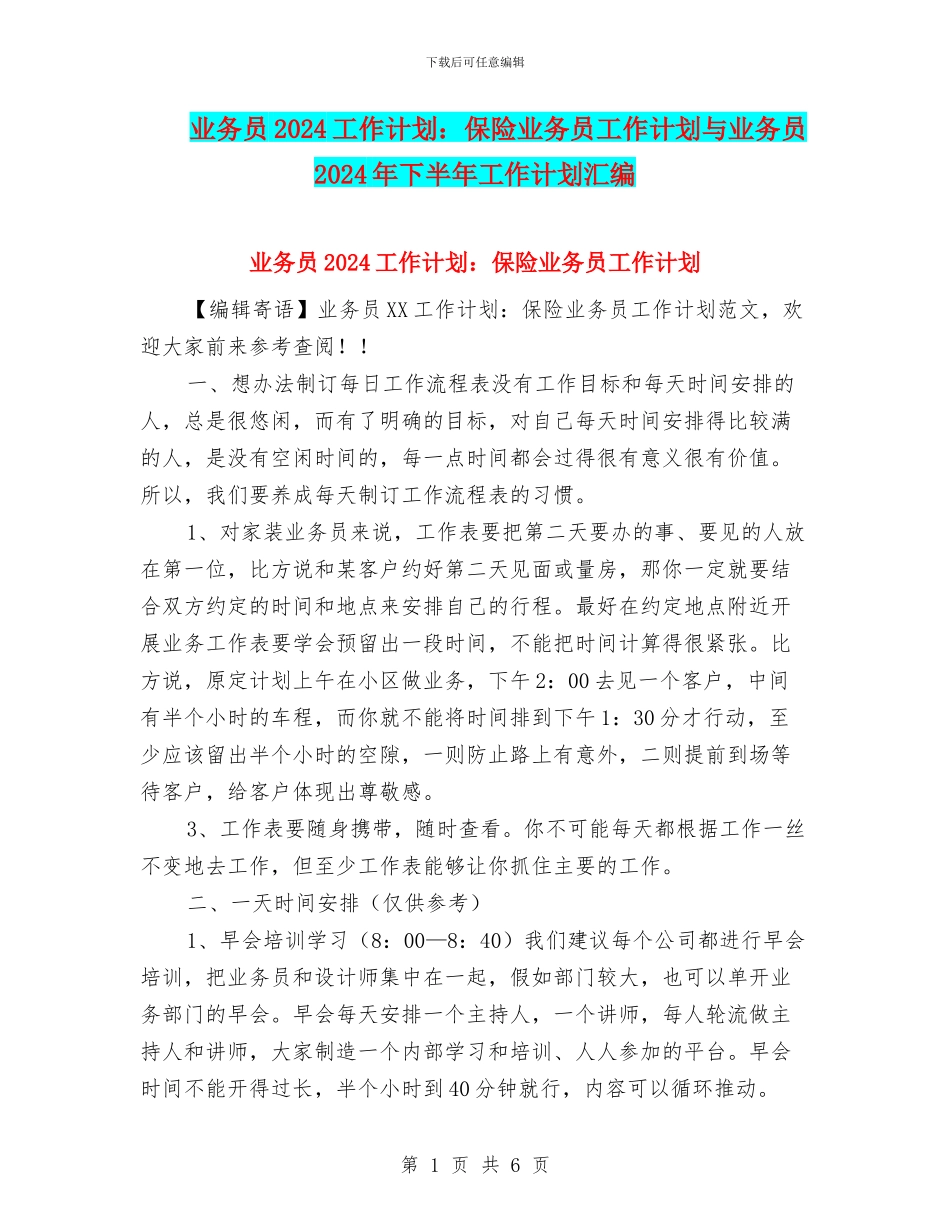 业务员2024工作计划：保险业务员工作计划与业务员2024年下半年工作计划汇编_第1页