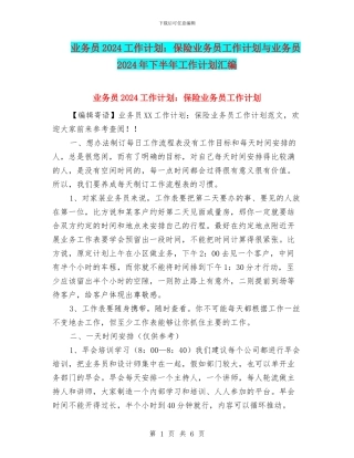 业务员2024工作计划：保险业务员工作计划与业务员2024年下半年工作计划汇编