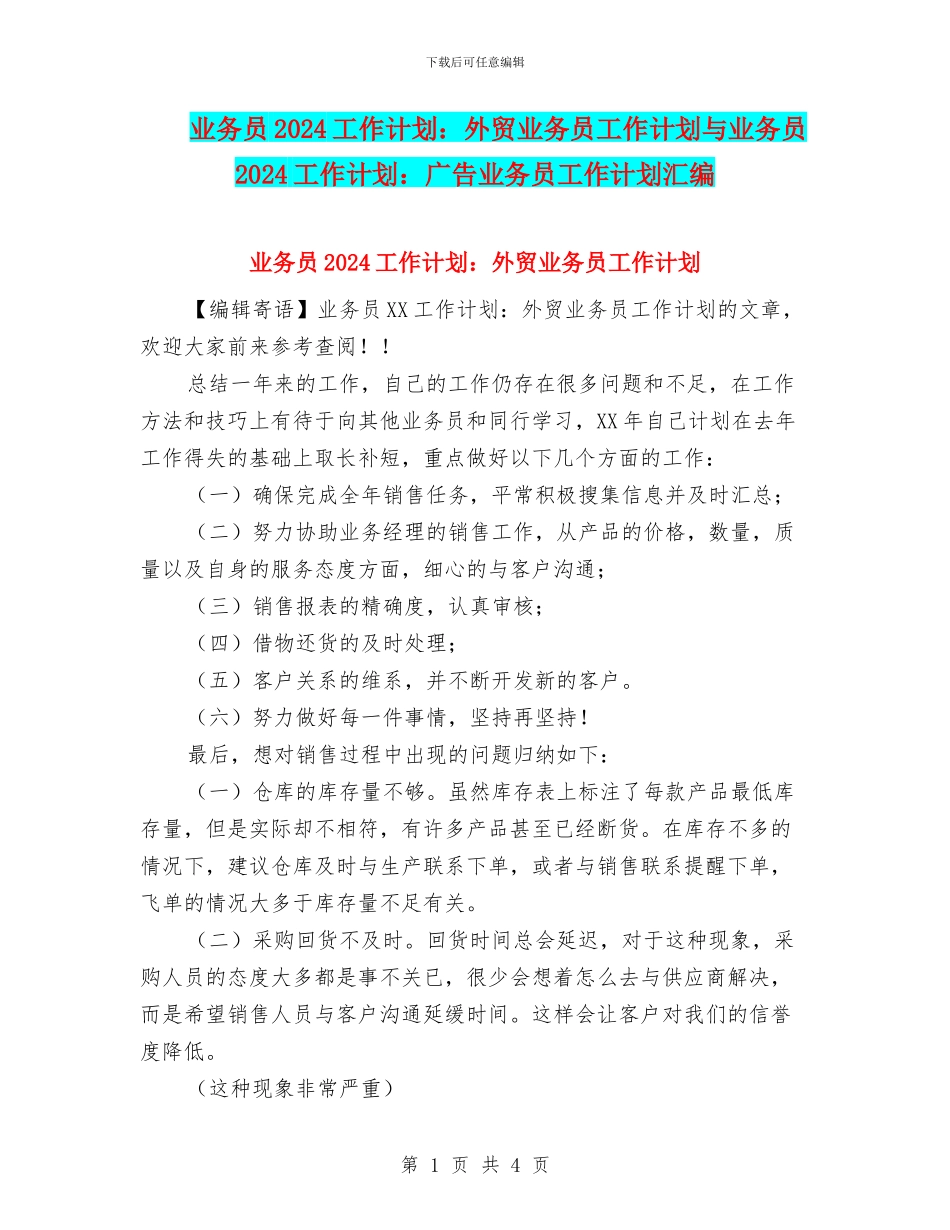 业务员2024工作计划：外贸业务员工作计划与业务员2024工作计划：广告业务员工作计划汇编_第1页