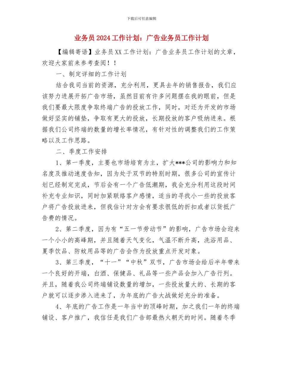 业务员2024工作计划：外贸业务员工作计划与业务员2024工作计划：广告业务员工作计划汇编_第3页