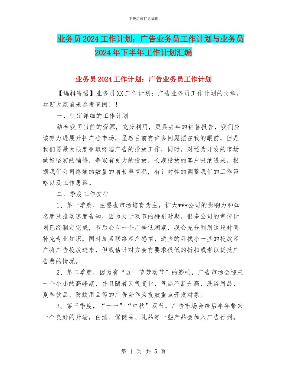业务员2024工作计划：广告业务员工作计划与业务员2024年下半年工作计划汇编_第1页