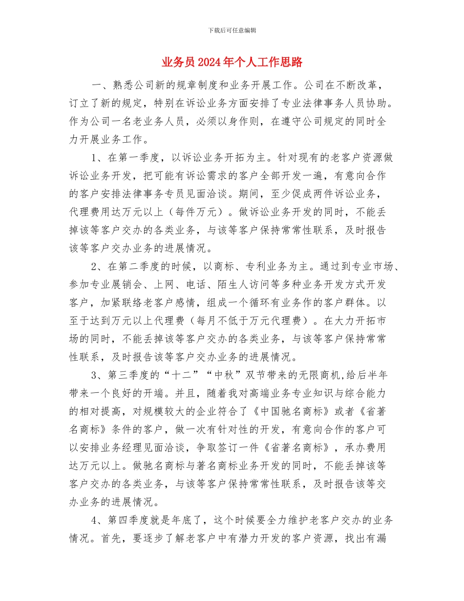 业务员2024年个人工作安排与业务员2024年个人工作思路汇编_第3页