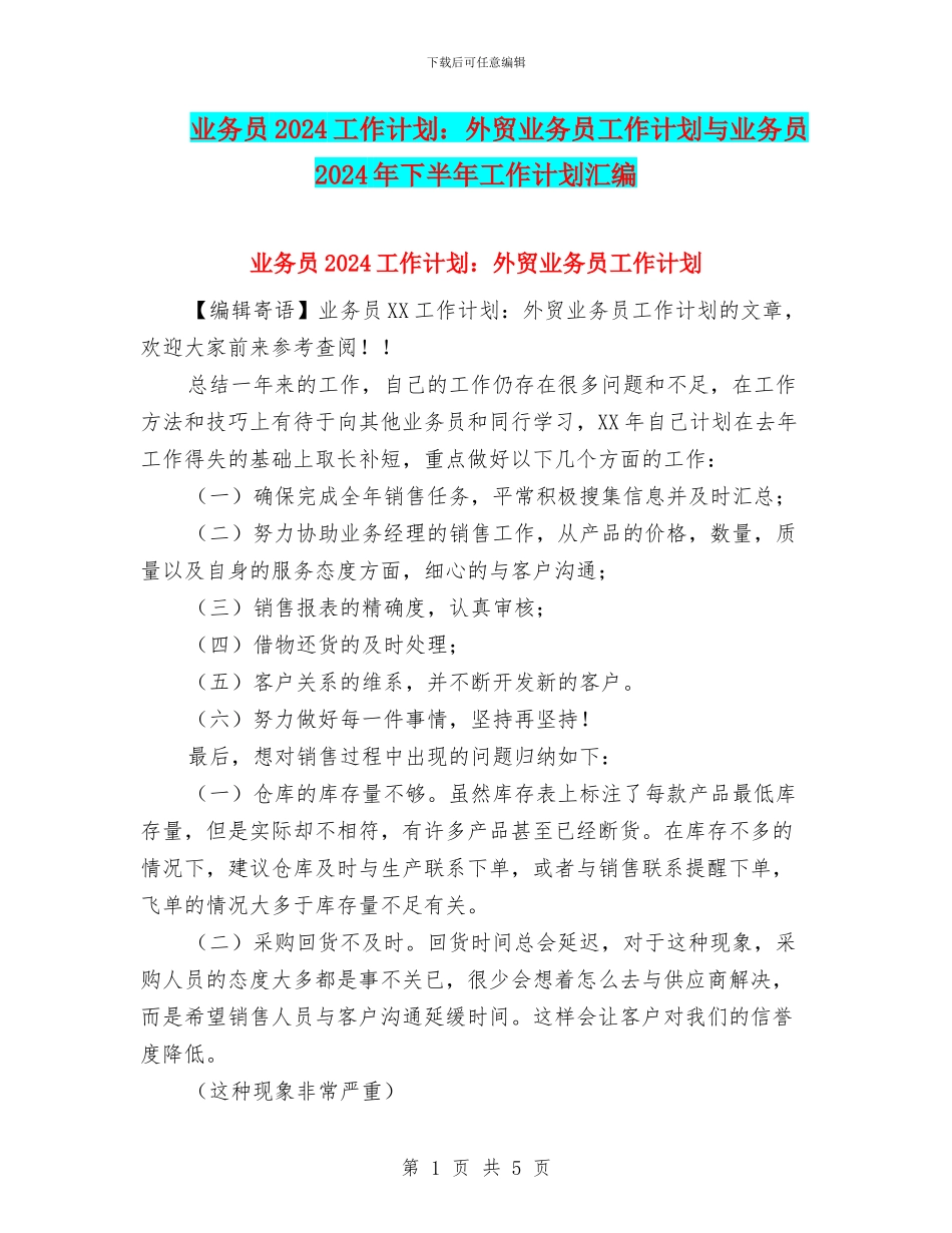 业务员2024工作计划：外贸业务员工作计划与业务员2024年下半年工作计划汇编_第1页