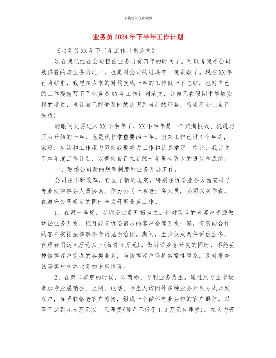 业务员2024工作计划：外贸业务员工作计划与业务员2024年下半年工作计划汇编_第3页