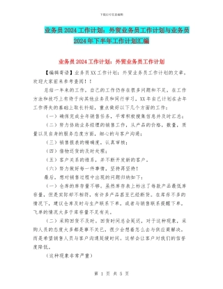 业务员2024工作计划：外贸业务员工作计划与业务员2024年下半年工作计划汇编