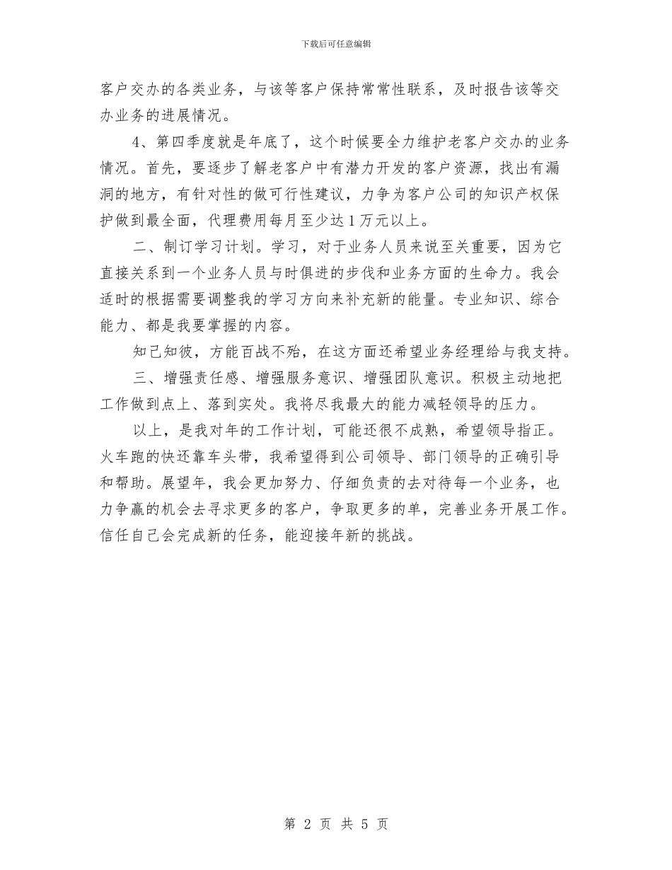 业务员2024年个人工作安排与业务员2024年个人工作安排范文汇编_第2页