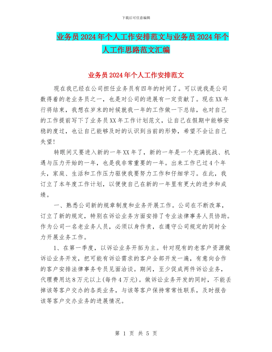 业务员2024年个人工作安排范文与业务员2024年个人工作思路范文汇编_第1页