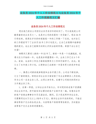 业务员2024年个人工作安排范文与业务员2024年个人工作思路范文汇编