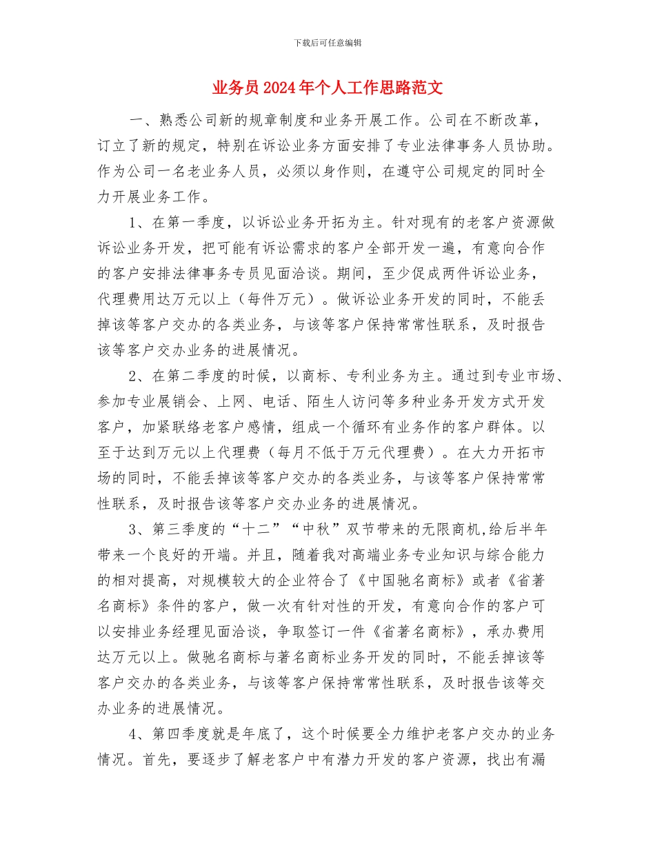 业务员2024年个人工作思路与业务员2024年个人工作思路范文汇编_第3页