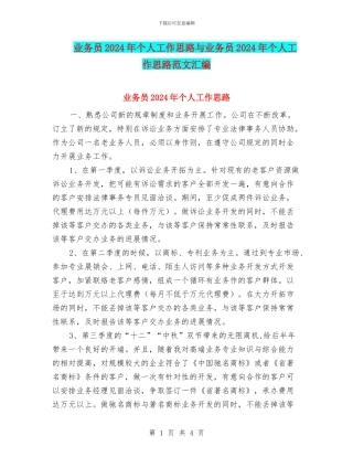 业务员2024年个人工作思路与业务员2024年个人工作思路范文汇编