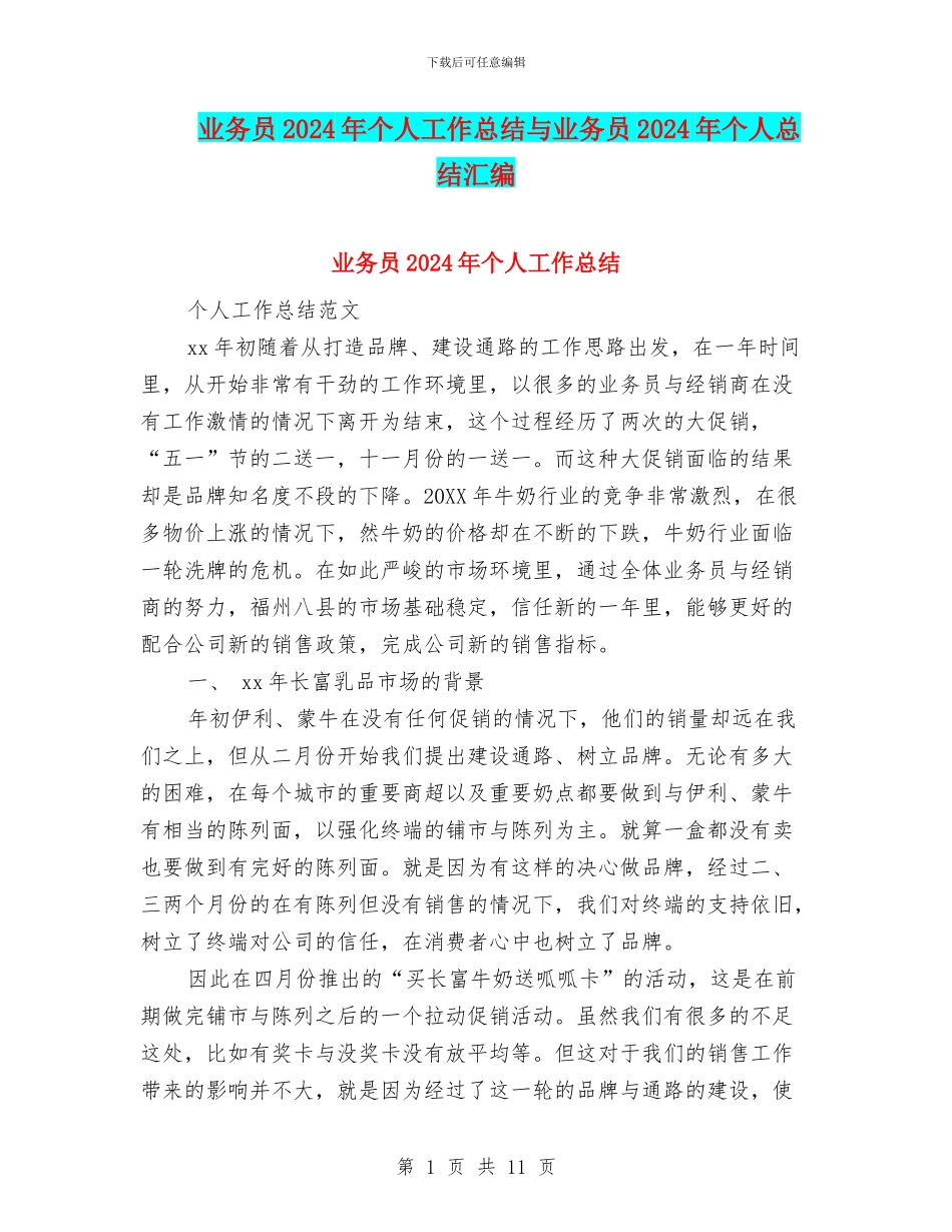 业务员2024年个人工作总结与业务员2024年个人总结汇编_第1页
