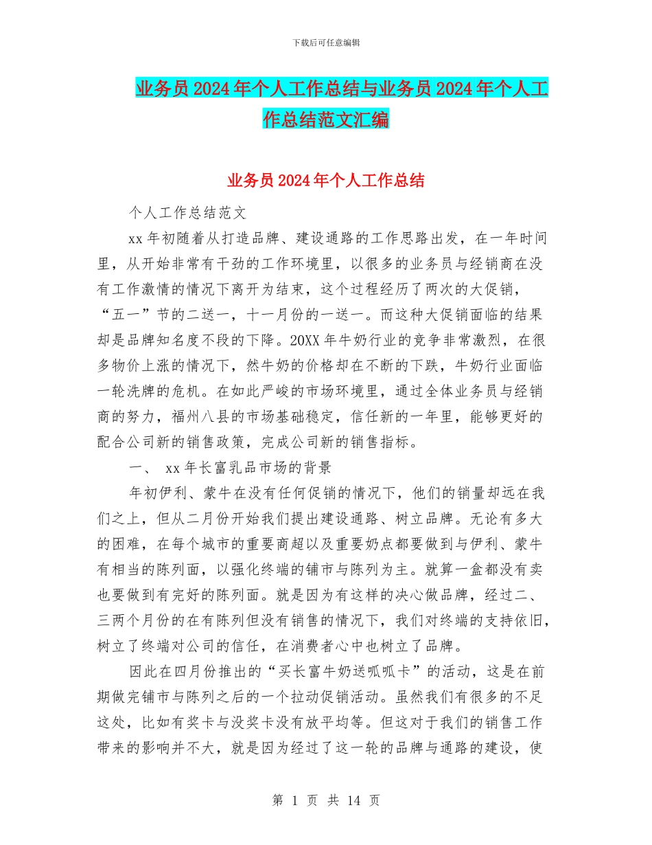 业务员2024年个人工作总结与业务员2024年个人工作总结范文汇编_第1页