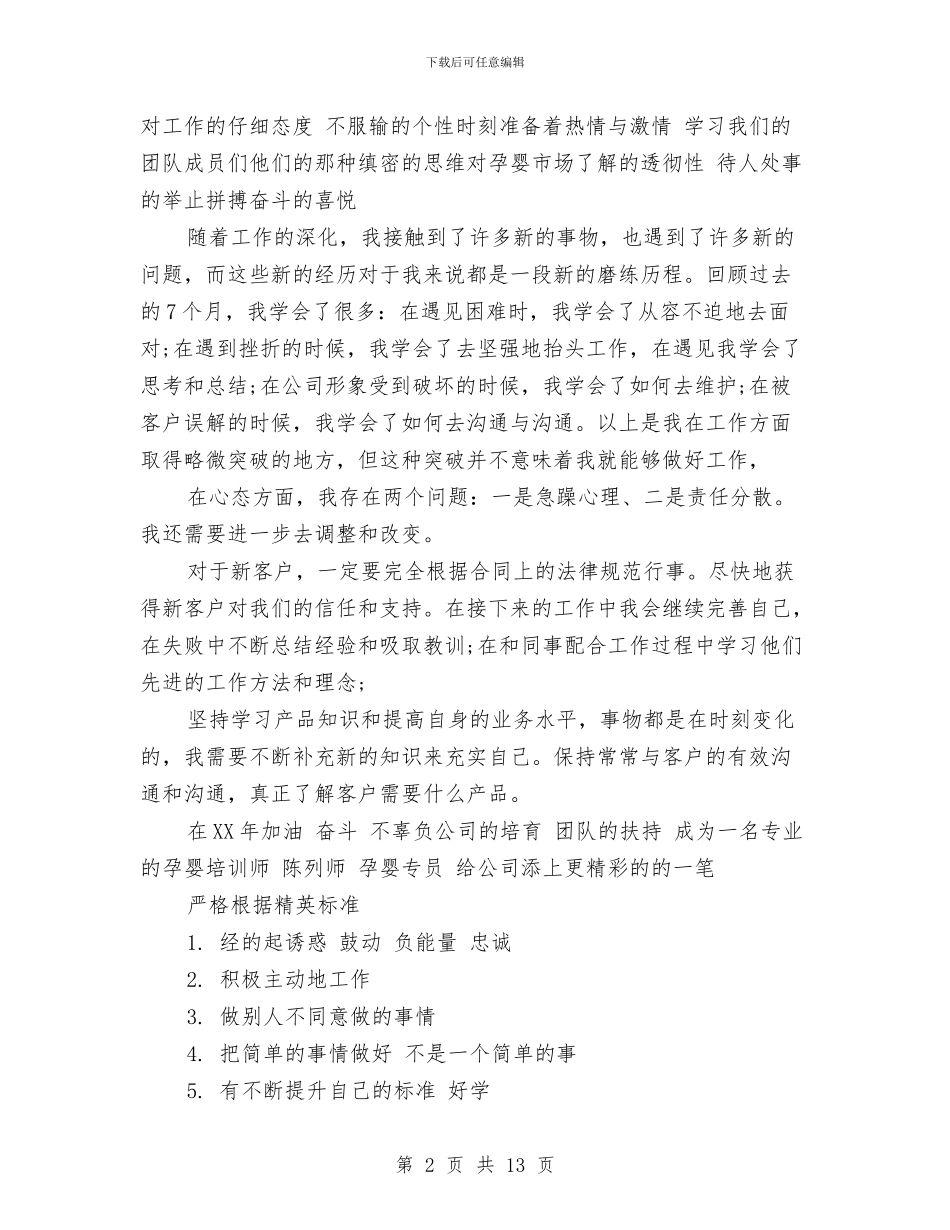 业务员2024年个人工作总结范文与业务员2024年个人总结范文汇编_第2页