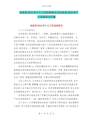业务员2024年个人工作总结范文与业务员2024年个人总结范文汇编