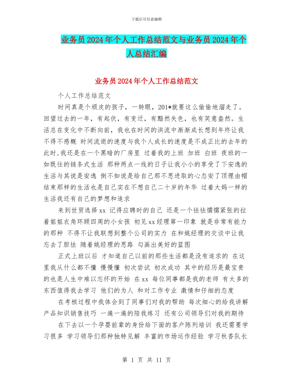 业务员2024年个人工作总结范文与业务员2024年个人总结汇编_第1页