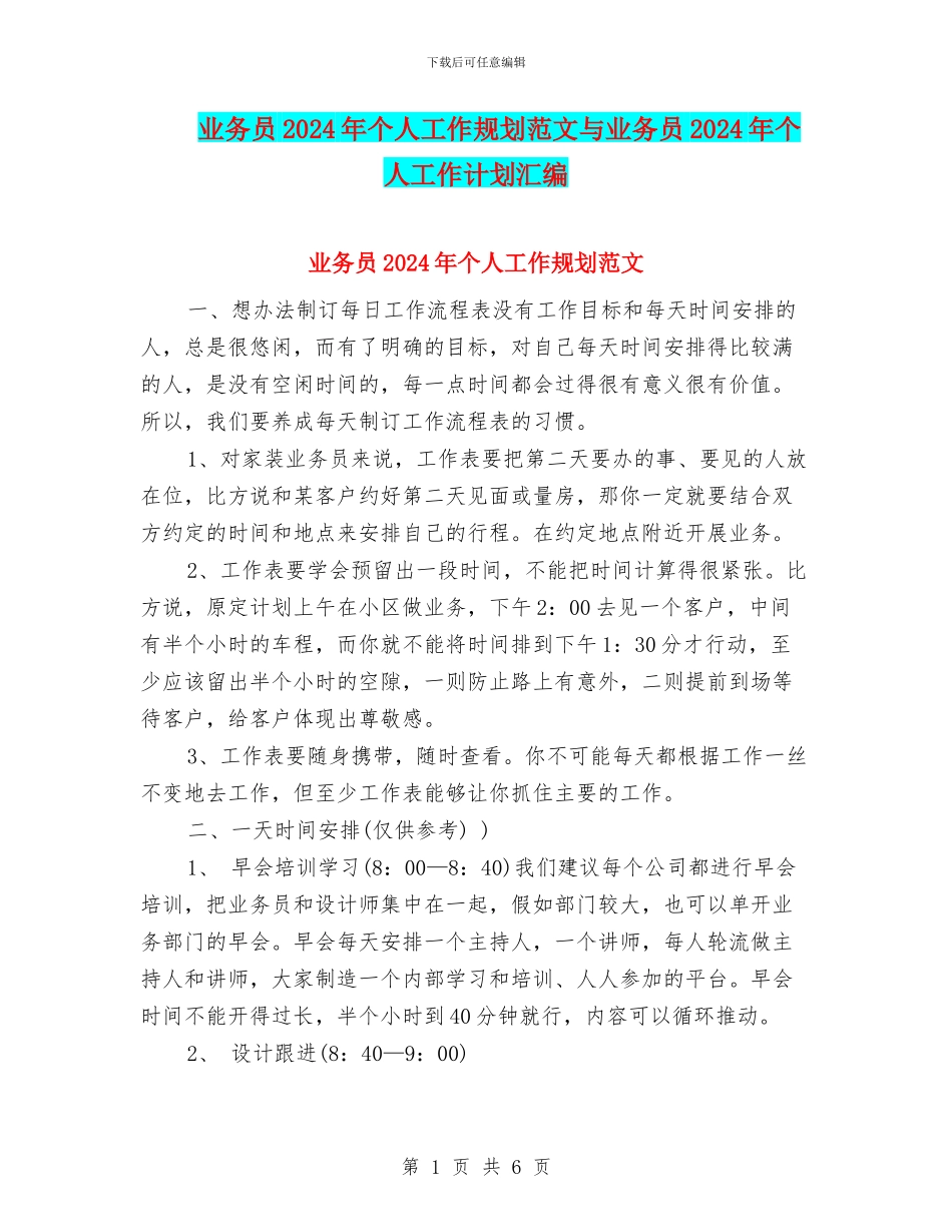 业务员2024年个人工作规划范文与业务员2024年个人工作计划汇编_第1页