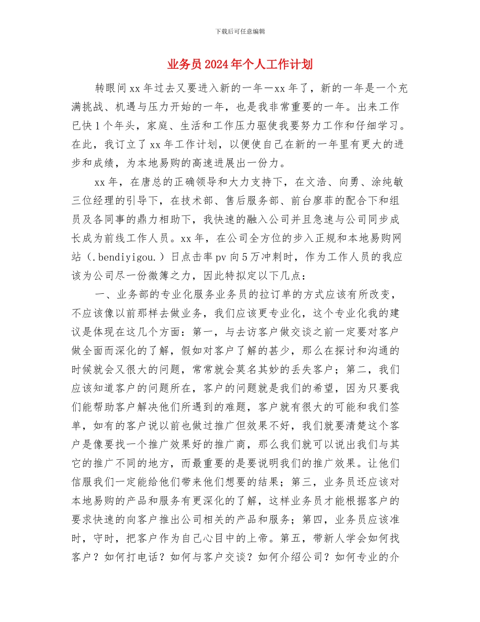 业务员2024年个人工作规划范文与业务员2024年个人工作计划汇编_第3页