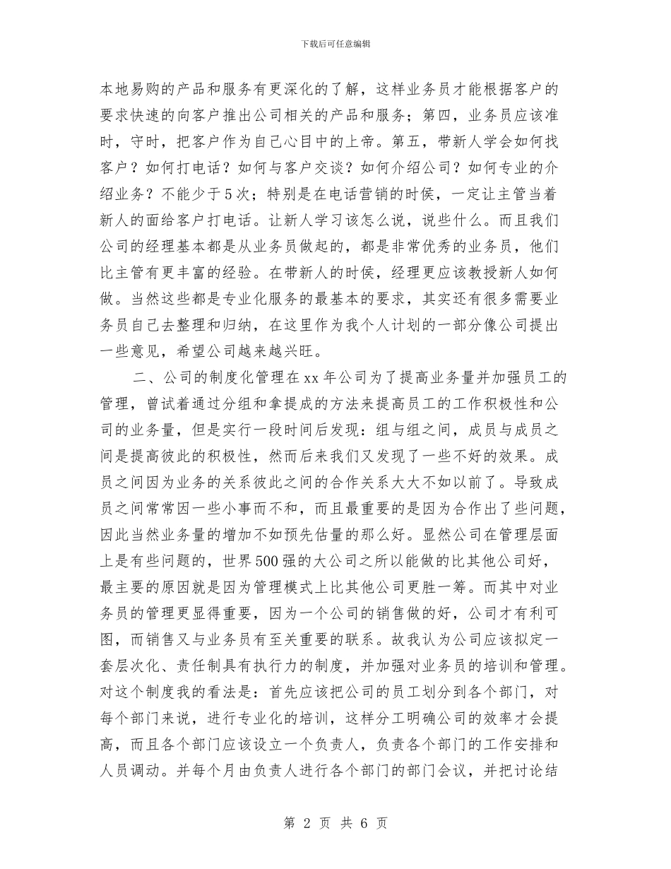 业务员2024年个人工作计划与业务员2024年个人工作计划1汇编_第2页