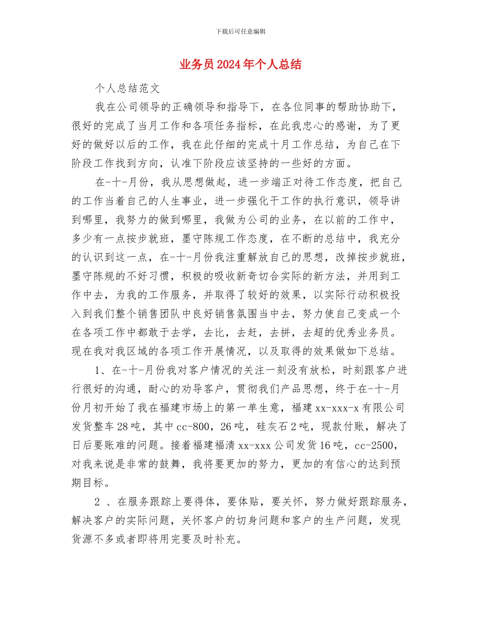 业务员2024年个人工作计划范文与业务员2024年个人总结汇编_第3页