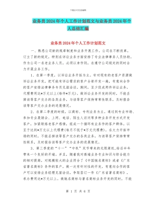 业务员2024年个人工作计划范文与业务员2024年个人总结汇编