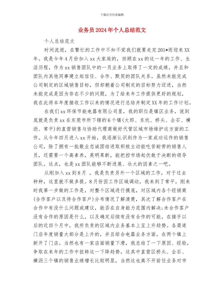 业务员2024年个人工作计划范文与业务员2024年个人总结范文汇编_第3页