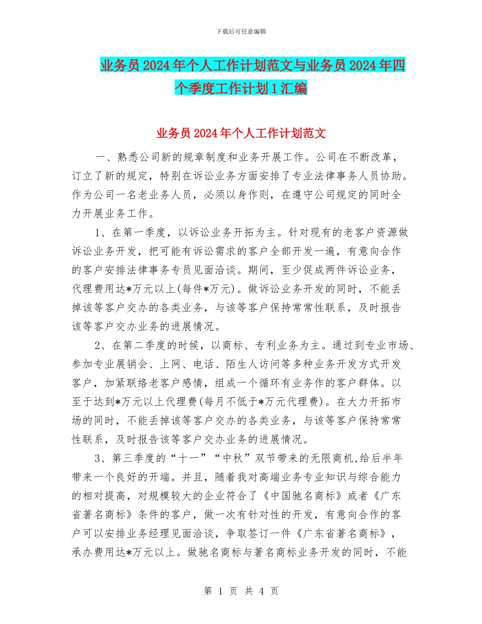 业务员2024年个人工作计划范文与业务员2024年四个季度工作计划1汇编_第1页