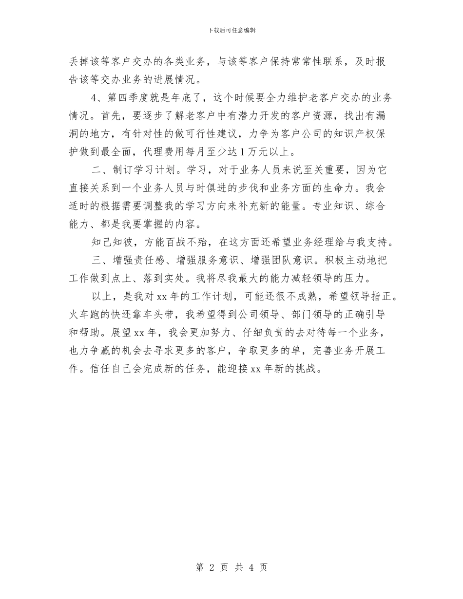 业务员2024年个人工作计划范文与业务员2024年四个季度工作计划1汇编_第2页